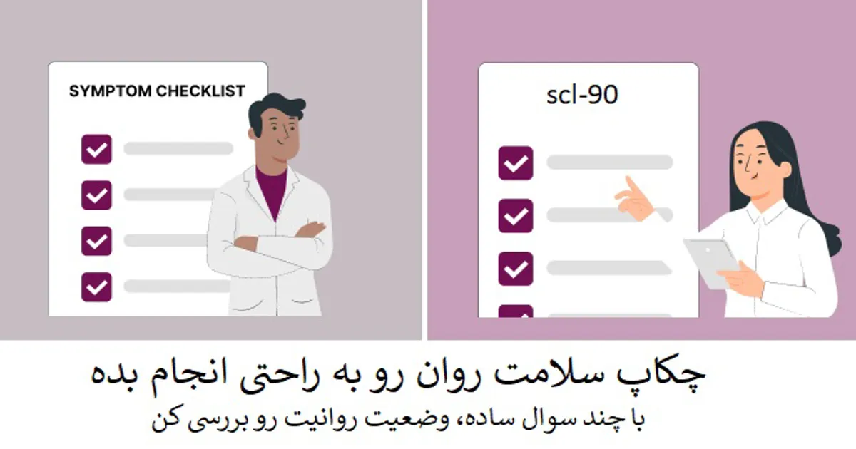 چکاپ فوری و آسان سلامت روان (تست SCL-90)